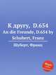 К другу, D.654. An die Freunde, D.654 by Schubert, Franz, Шуберт Франц 