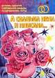 А свадьба пела и плясала.... История, сценарии современной свадьбы, поздравления, игры, Волобуева Л.П., Тимофеева С.М. 