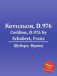 Котильон, D.976. Cotillon, D.976 by Schubert, Franz, Шуберт Франц 