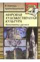Мировая художественная культура: Конспекты уроков по "Искусство эпохи Ренессанса", Лескова Инна Александровна 