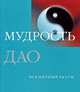 Мудрость Дао, Джулиан Ф. Пас 