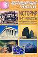История. 8-11 классы. Ролевая игра, аукцион, "счастливый случай", Кочетов Николай Степанович 