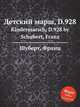 Детский марш, D.928. Kindermarsch, D.928 by Schubert, Franz, Шуберт Франц 