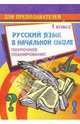 Русский язык в начальной школе. 1 класс (1-3 классы): Поурочное планирование, Савинова С.В. 