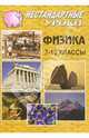 Физика. VII-X классы: Нестандартные уроки, Боброва С.В. 