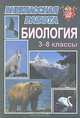 Внеклассная работа по биологии. 3-8 классы, Касаткина Н.А. 