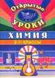 Химия. VIII-XI классы: Открытые уроки, Денисова Виктория Германовна 