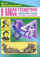 Геометрия. 9 класс. Поурочные планы по учебнику А.В. Погорелова, Купорова Т.И. 