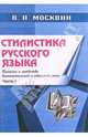 Стилистика русского языка. Приемы и средства выразительной речи. Учебное пособие. В 2-х книгах. Книга 1, Москвин Василий Павлович 