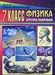 Поурочные планы. Физика. 7 класс. К учебнику Перышкина, Шевцов Владимир 