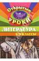 Открытые уроки по литературе. 9-11 классы, Косивцова Л.И., Тропкина Л.А. 