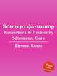 Концерт фа-минор. Konzertsatz in F minor by Schumann, Clara, Шуман Клара 