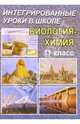 Интегрированный урок в 11 классе. Биология - Химия.Возникновение и начальное развитие жизни на Земле, Брейгер Л.М., Кленова А. 