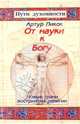 От науки к Богу: Новые грани восприятия религии /Пер. с англ. - (Пути духовности), Артур Пикок 