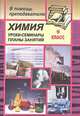 Химия. Уроки-семинары в 9 кл. по отдельным темам программы. Сост. Л. М. Брейгер - (Серия "Открытые уроки в школе"), Л. М. Брейгер 