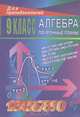 Алгебра. 9 класс: Поурочные планы ( по учебнику Ю. Н. Макарычева и др.), Тапилина Лидия Александровна 