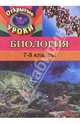 Открытые уроки по биологии. 7-9 классы, Максимцева Т., Балабанова В. 