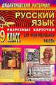 Русский язык. 9 класс. Дидактический материал. Разрезные карточки для индивидуальной работы с учащимися, Ситникова Л. Н. 