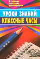 Уроки знаний. Классные часы (беседы, диспут, игра, устный журнал, литературно-муз. композ) 3-8 кл, Касаткина Н.М. 