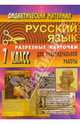 Русский язык. 7 класс. Дидактический материал. Разрезные карточки для индивидуальной работы с учащимися, Тропкина Л. А. 
