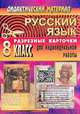 Русский язык. 8 класс. Дидактический материал. Разрезные карточки для индивидуальной работы с учащимися, Ситникова Л. Н. 