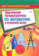 Тематический тестовый контроль по математике в начальной школе (сост. Кувашова Н.Г.) Серия: Для преподавателей, Кувашова Н.Г. 