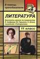 Литература. 11 класс. Конспекты уроков по творчеству Л. Андреева, М. Горького, А. Блока, писателей "Сатирикона", Тропкина Л. А. 