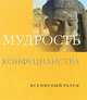 Мудрость конфуцианства, 