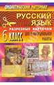 Русский язык. 6 класс. Дидактические материалы. Разрезные карточки для индивидуальных работ. ФГОС, 