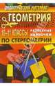 Дидактические материалы по геометрии для 10 - 11 классов. Разрезные карточки по стереометрии, Ковалева Галина Ивановна 
