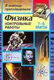 Контрольные работы по физике. 7 - 8 классы, Шевцов Владимир 