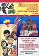 Интегрированные уроки. Подробные планы занятий. Русский язык. Математика. Чтение. Природоведение. Изобразительное искусство, Составитель Е. И. Руднянская 