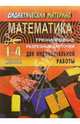 Тренинговые карточки по математике для начальной школы (1-4 классы), Бугримова Т.А. 