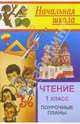 Чтение. 1 класс. Поурочные планы по учебнику О.В. Джежелей. Программа "Классическая начальная школа", Левина С.А. 