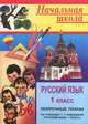 Русский язык. 1 класс. Поурочные планы, С. В. Савинова 