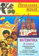 Математика. 2 класс. Поурочные планы. 1 полугодие, Савинова С.В., Савинов В.А. 