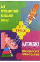 Тематическое планирование по математикед для 3-4кл. По учебнику Истоминой Н. Б., Бугримова Т.А. 