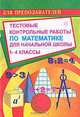 Тестовые контрольные работы по математике для начальной школы. 1-4 классы, Цыкина Н. А. 