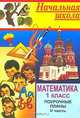 Математика. 1 кл. (поурочные планы).2-я часть По уч. М.И.Моро, С. В. Степановой для четырехлетней начальной школы. 2-ое полугодие. Авт.-сост. С. В. Савинова, В. А. Савинов - (Сер), Савинова С.В. 