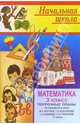Математика 3 кл: Поурочные планы. 2 часть, Цыкина Н. А. 