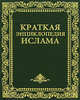 Краткая энциклопедия ислама / Пер. с англ., Гордон Ньюби 