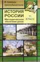 История России. 11 класс. Методическое обеспечение уроков, Кочетов Николай Степанович 
