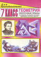 Геометрия. 7 класс. Поурочные планы по учебнику Л. С. Атанасяна, В. Ф. Бутузова, С. Б. Кадомцева, Э. Г. Позняка, И. И. Юдиной, Афанасьева Татьяна Леопольдовна, Тапилина Лидия Александровна 