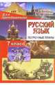 96э Рус. яз. 7класс: Поурочные планы (по учебнику М. Т. Баранова и др. "Русский язык. 7 класс ", Сиденко Н.В. 