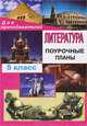 Литература. 5класс: Поурочные планы ( по учебнику-хрестоматии В. Я. Коровиной и др.), И. В. Карасева 