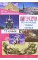 Литература. 10 кл.: Поурочные планы (по учебн. Ю. В. Лебедева "Русская литература.XIX век."), Косивцова Лидия Ивановна 