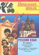 Русский язык. 4 класс. Поурочные планы к учебнику Т. Г. Рамзаевой "Русский язык. 4 класс". I полугодие, Е. Е. Гугучкина 
