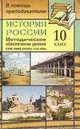 История России: 10 класс: Методическое обеспечение уроков (лекции, опорные конспекты, тесты, схемы), Кочетов Николай Степанович 