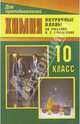 Химия. 10 класс: Поурочные планы (по учебнику Габриелян О.С., Макаев Ф.Н. и др. Химия, 10 класс), Денисова Виктория Германовна 