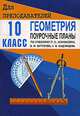 Геометрия. 10 класс. Поурочные планы по учебнику Л. С. Атанасяна, В. Ф. Бутузова, С. Б. Кадомцева, Ковалева Галина Ивановна 